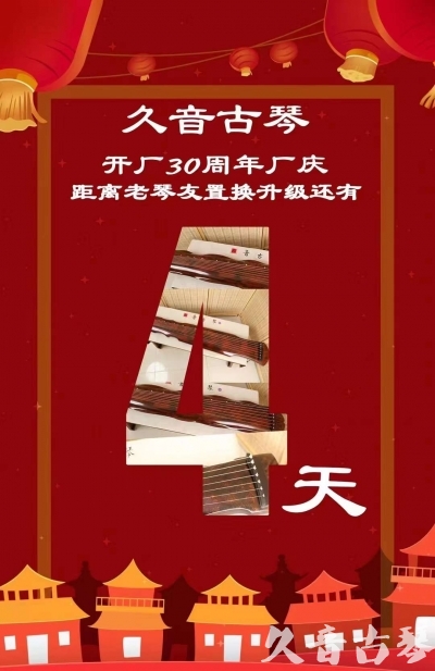 青海省“有一种乐器，带着时间的气息，又宝光如新。有如大音希声，蕴含着独与自然天地往来的精神！” 3月，久音30周年开厂季！老琴友置换升级活动马上开始！倒计时4天！